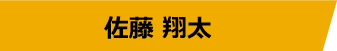 佐藤 翔太