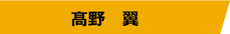 髙野 翼