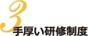 手厚い研修制度