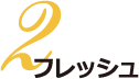 02.フレッシュ