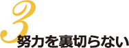03.努力を裏切らない