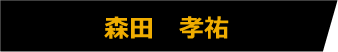 森田 孝祐