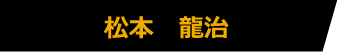 松本 龍治
