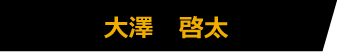 大澤 啓太