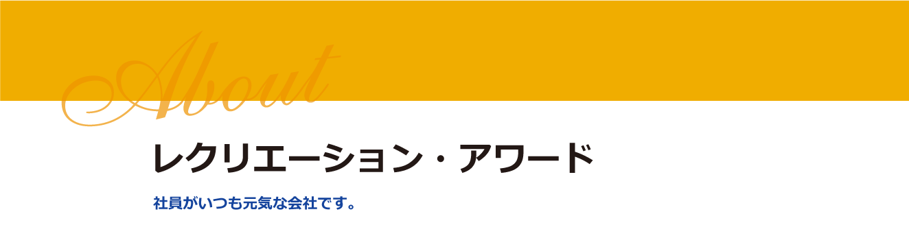 レクリエーション・アワード 社員がいつも元気な会社です。