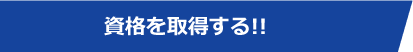 資格を取得する!!