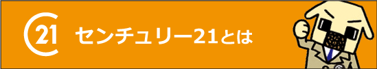 センチュリー21とは