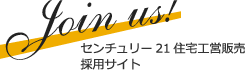 センチュリー21住宅工営販売 採用サイト