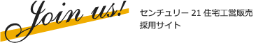 センチュリー21住宅工営販売 採用サイト