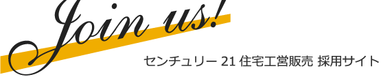 センチュリー21住宅工営販売 採用サイト