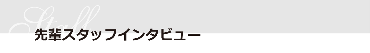 先輩社員インタビュー