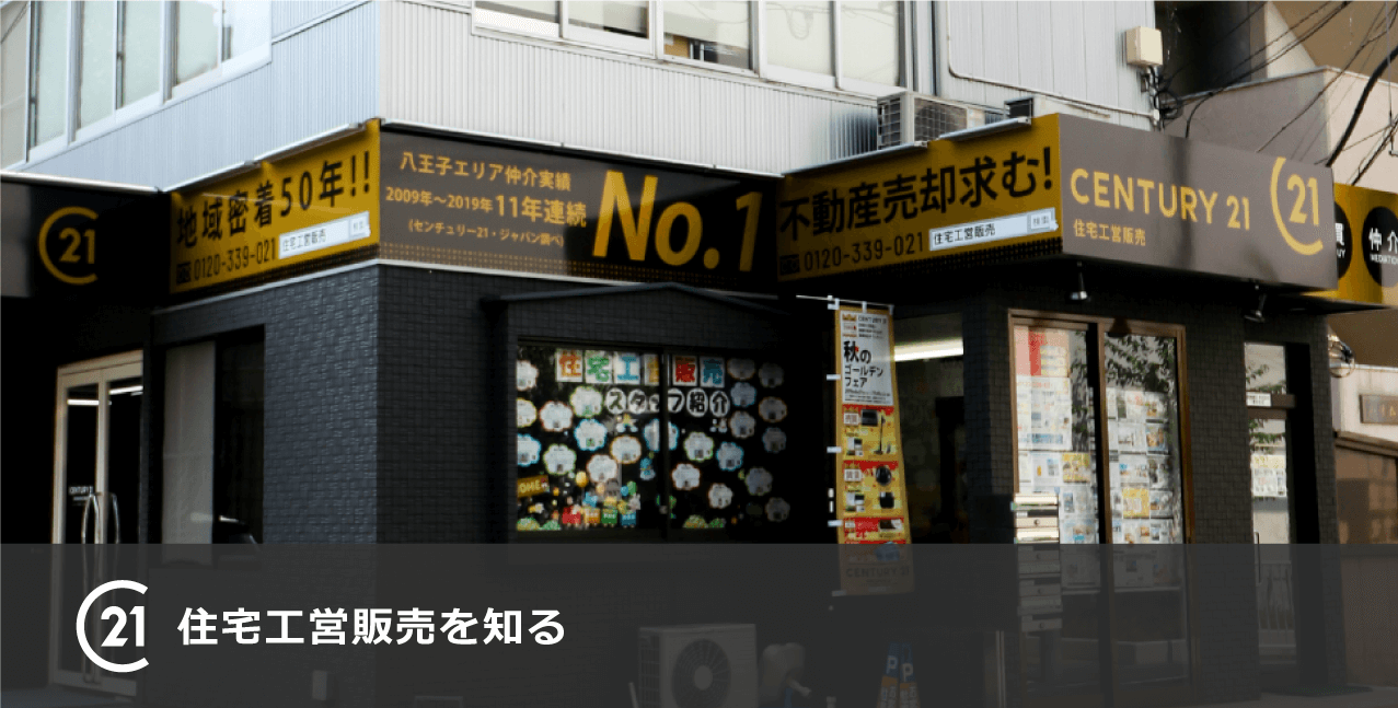 住宅工営販売を知る