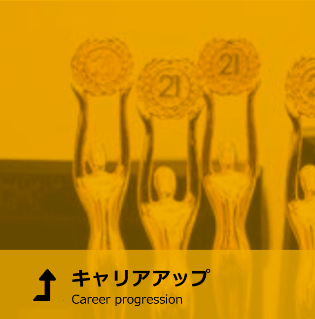 キャリアアップ