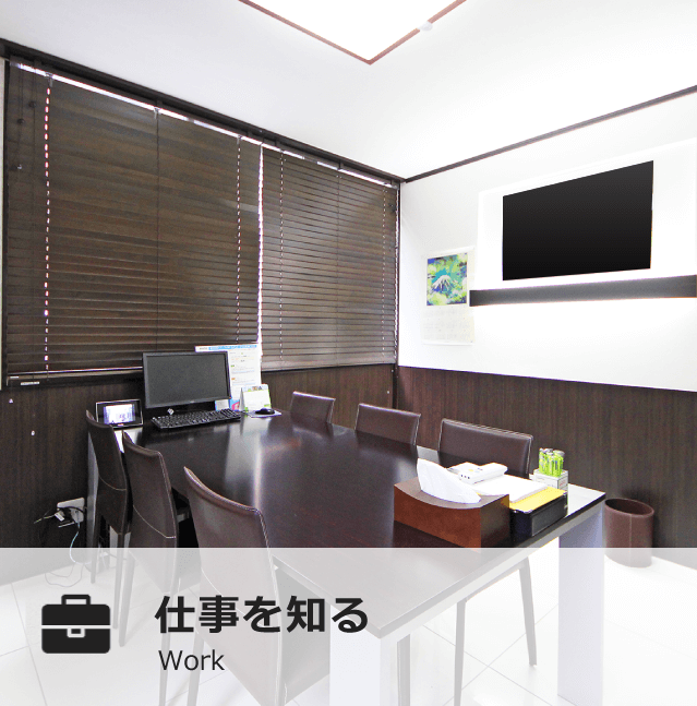 仕事を知る