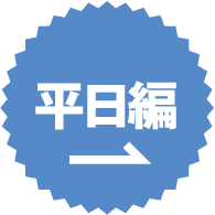 平日編