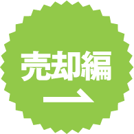 売却編